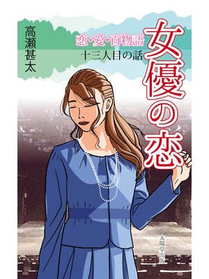 cover image of 恋・愛・百物語　十三人目の話　女優の恋